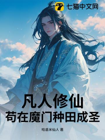 凡人修仙：苟在魔门种田成圣