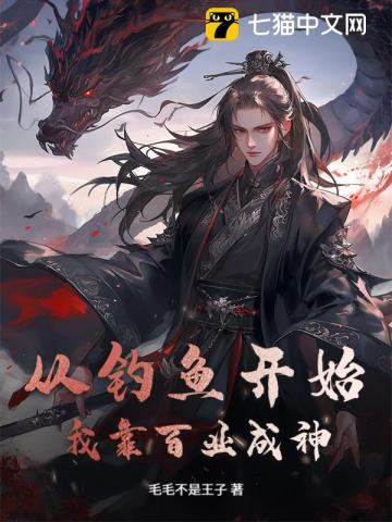 从钓鱼开始，我靠百业成神