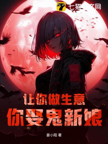 让你做生意，你娶鬼新娘？