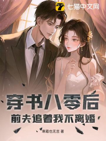 穿书八零后，前夫追着我不离婚！
