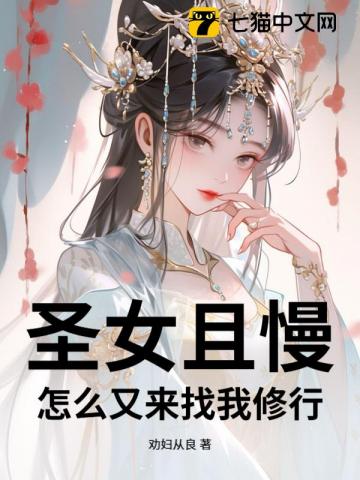 圣女且慢，怎么又来找我修行？