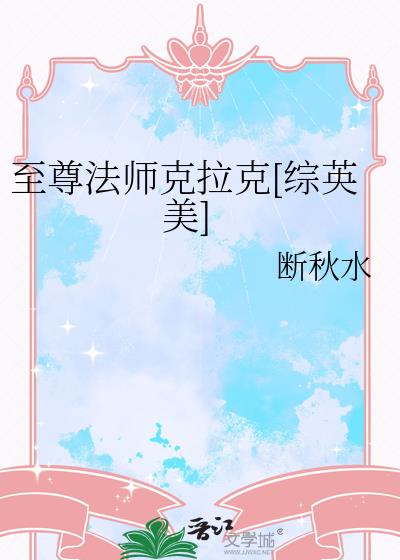 至尊法师克拉克[综英美]