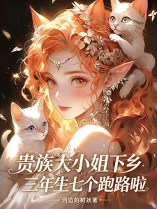 贵族大小姐下乡三年生七个跑路啦