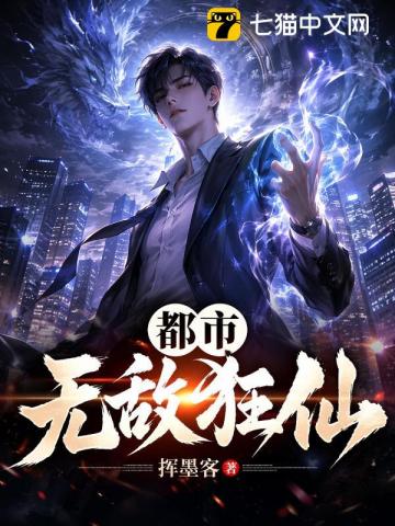 都市无敌狂仙