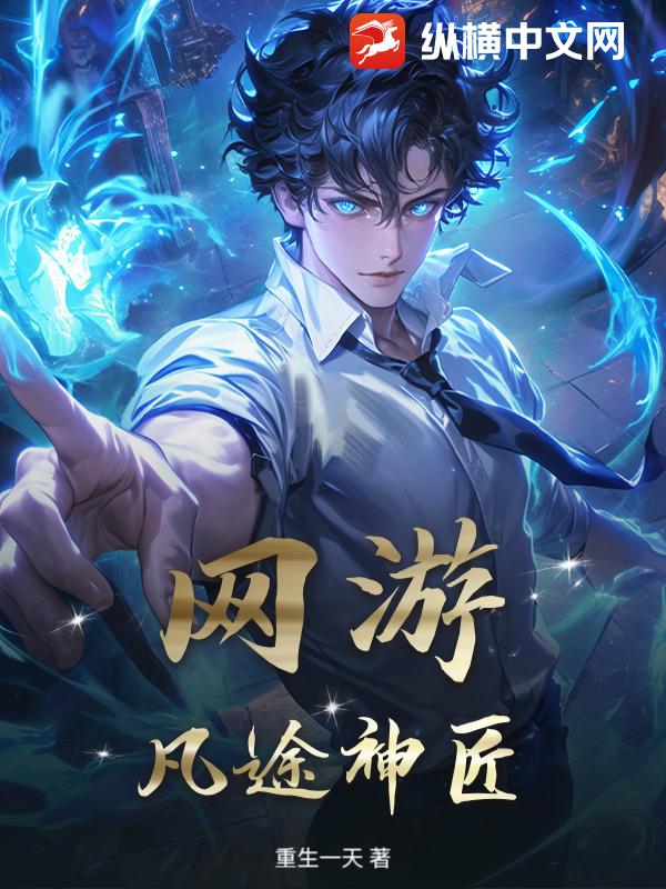 网游:凡途神匠