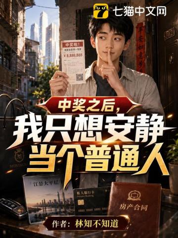中奖之后，我只想安静当个普通人