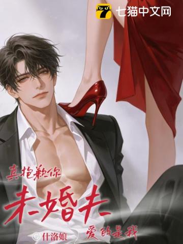 真抱歉，你未婚夫爱的是我