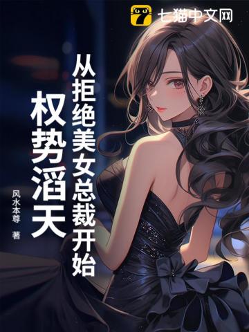 从拒绝美女总裁开始权势滔天