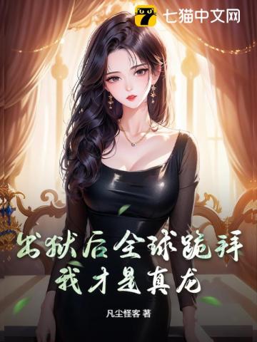 出狱后全球跪拜，我才是真龙！