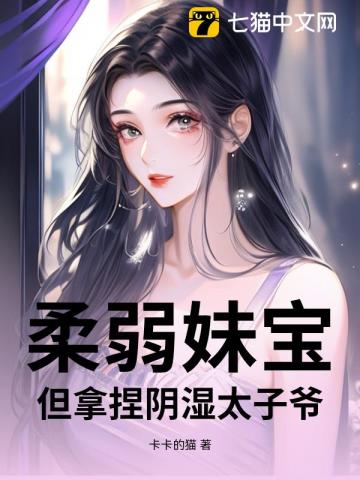柔弱妹宝，但拿捏阴湿太子爷