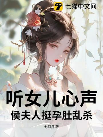 听女儿心声，侯夫人挺孕肚乱杀