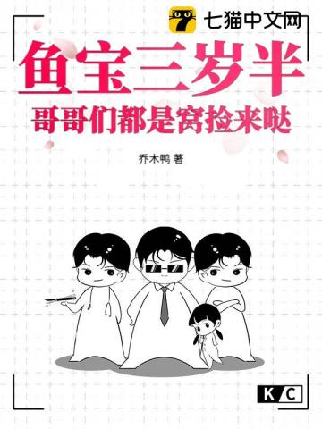 鱼宝三岁半，哥哥们都是窝捡来哒
