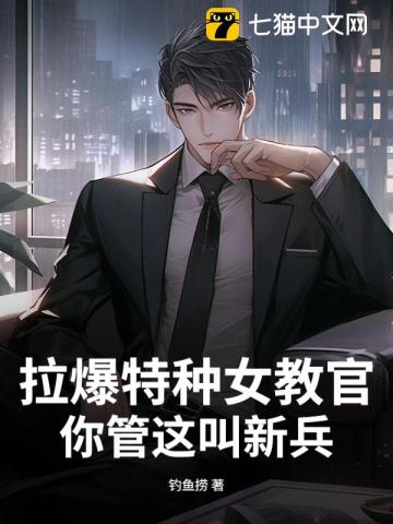 拉爆特种女教官，你管这叫新兵？