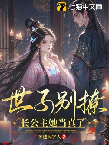 世子别撩，长公主她当真了