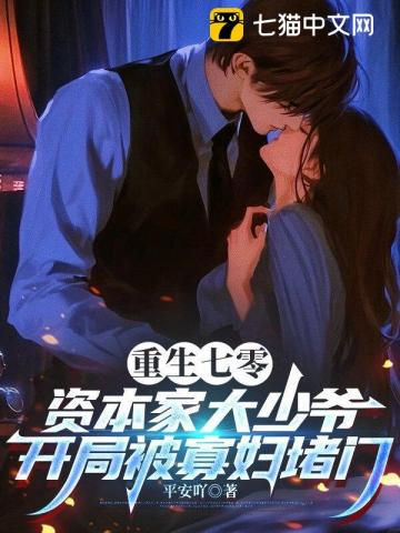 重生七零资本家大少爷，开局被寡妇堵门