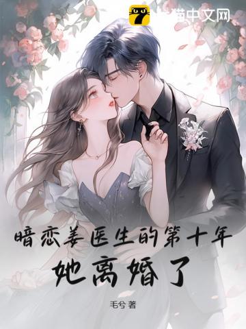 暗恋姜医生的第十年，她离婚了