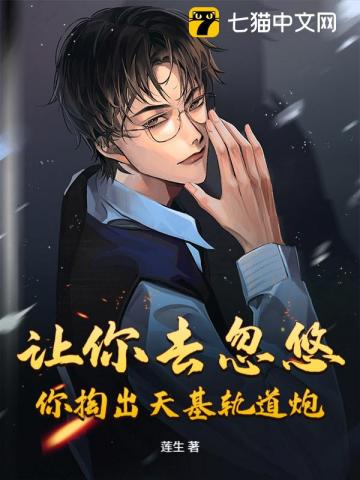 让你去忽悠，你掏出天基轨道炮？