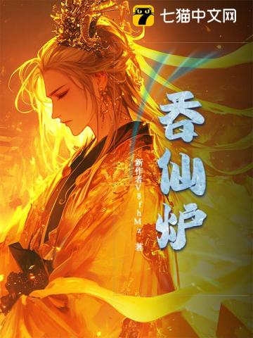 吞仙炉