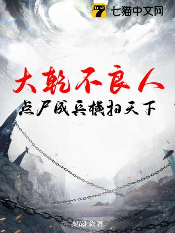 大乾不良人，点尸成兵横扫天下