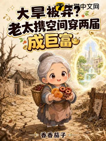 大旱被弃？老太携空间穿两界成巨富