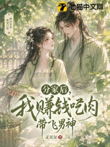 分家后，我赚钱吃肉带飞男神