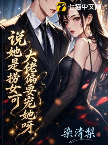 说她是捞女？可大佬偏要宠她呀