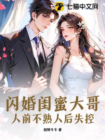闪婚闺蜜大哥，人前不熟人后失控