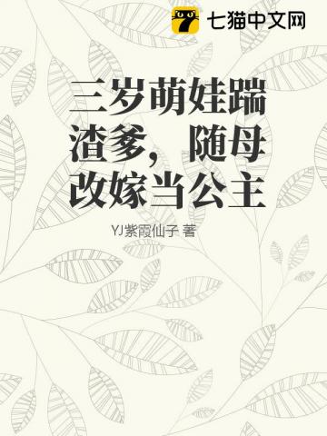 三岁萌娃踹渣爹，随母改嫁当公主