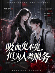吸血鬼本鬼,但为人类服务