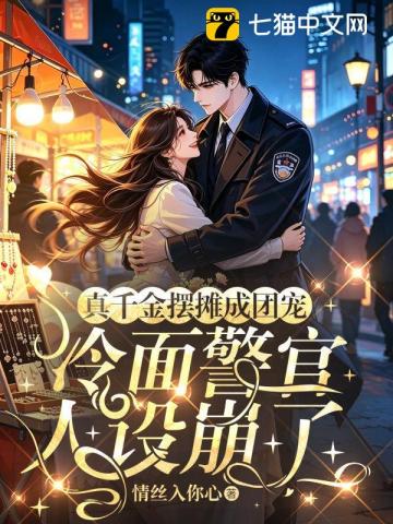真千金摆摊成团宠，冷面警官人设崩了
