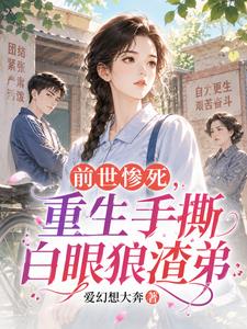 重生1977，不再给弟弟当血包