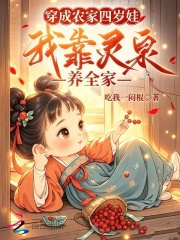 穿成农家四岁娃，我靠灵泉养全家