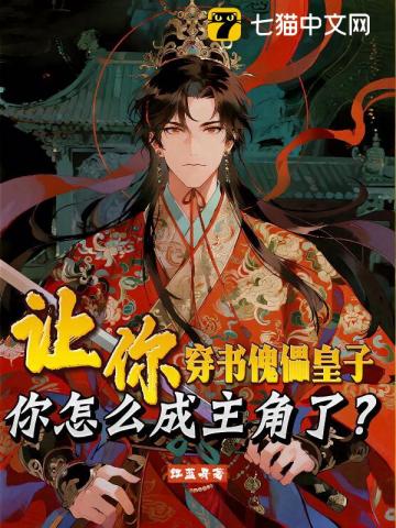 让你穿书傀儡皇子，你怎么成主角了？