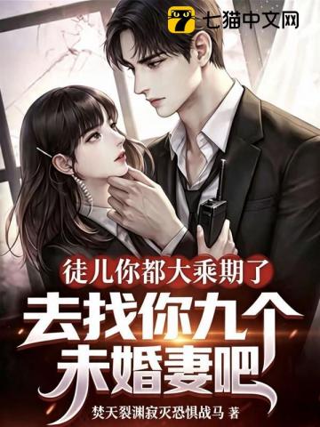徒儿你都大乘期了，去找你九个未婚妻吧