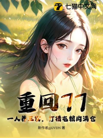 重回77：一人养三家，打猎屯粮肉满仓