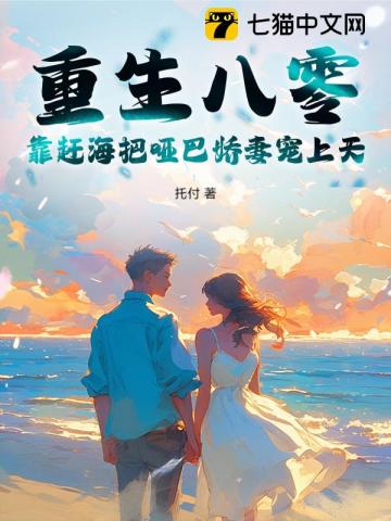 重生八零：靠赶海把哑巴娇妻宠上天