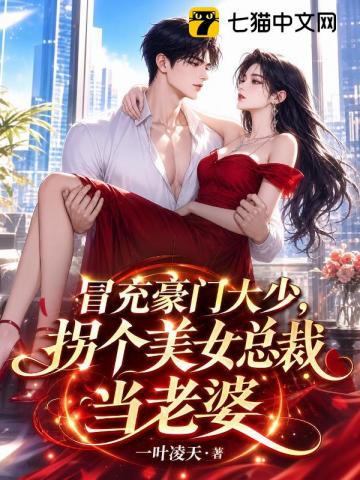 冒充豪门大少，拐个美女总裁当老婆