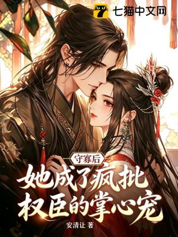 守寡后，她成了疯批权臣的掌心宠