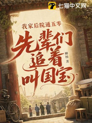 我家后院通五零，先辈们追着叫国宝