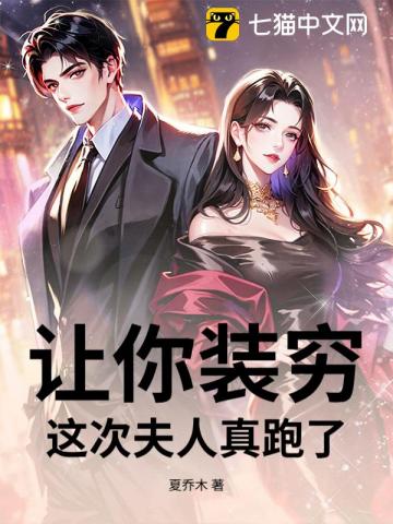 装穷三年还领假证？我嫁你哥你跪什么