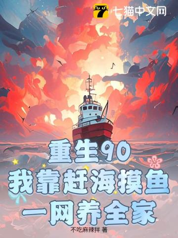 重生90：我靠赶海摸鱼，一网养全家
