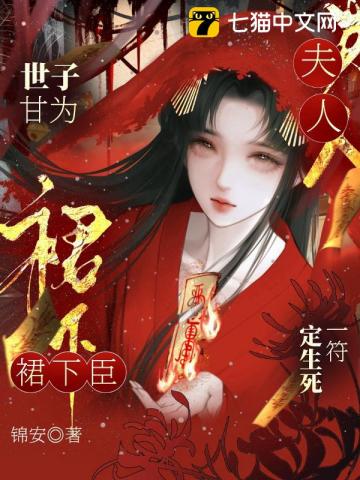 夫人一符定生死，世子甘为裙下臣