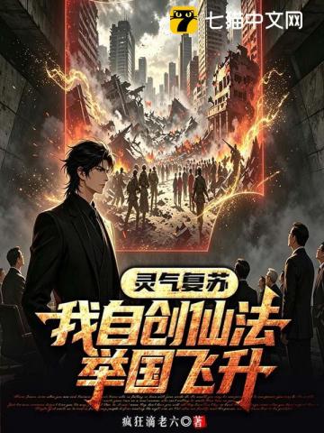 灵气复苏：我自创仙法举国飞升
