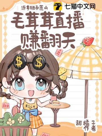 返乡继承荒山，毛茸茸直播赚翻天