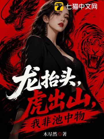 龙抬头，虎出山，我非池中物！