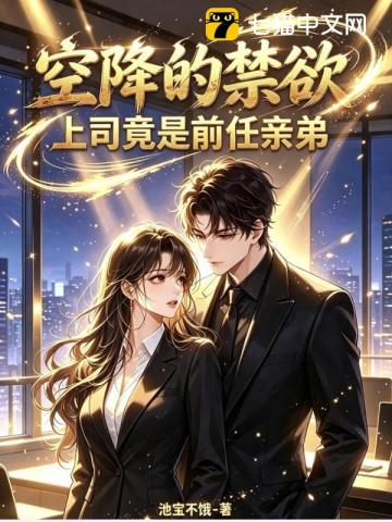 空降的禁欲上司竟是前任亲弟