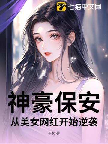 神豪保安：从美女网红开始逆袭