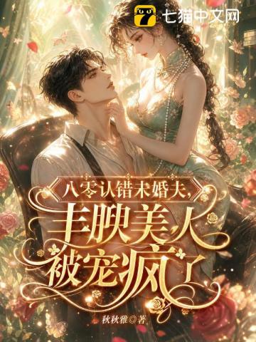 八零认错未婚夫，丰腴美人被宠疯了