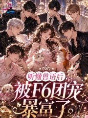 听懂兽语后,被F6团宠暴富了
