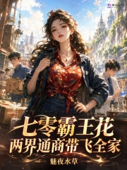 七零霸王花,两界通商带飞全家